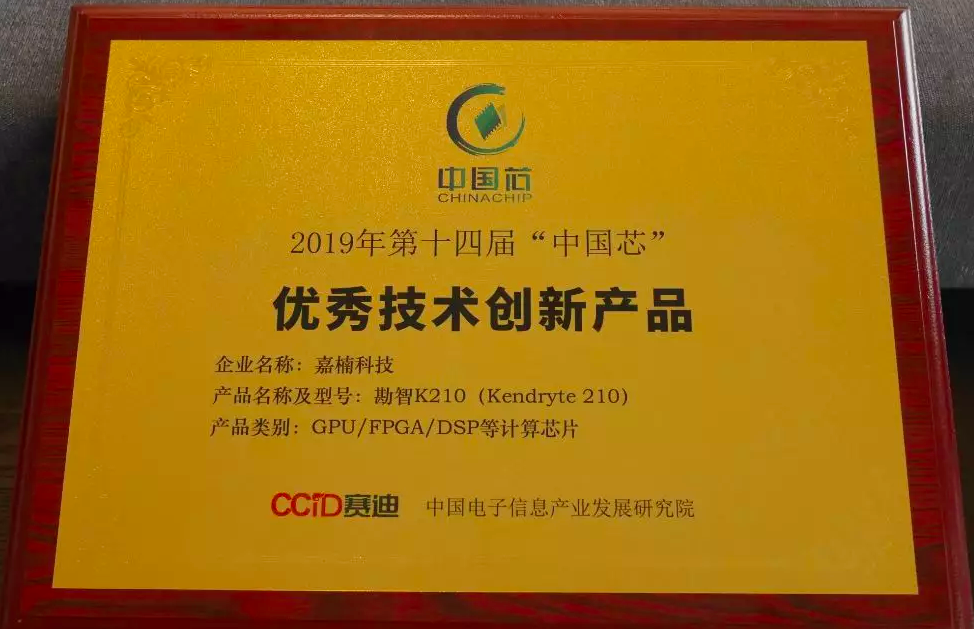 嘉楠自研芯片K210获“中国芯”优秀技术创新产品奖